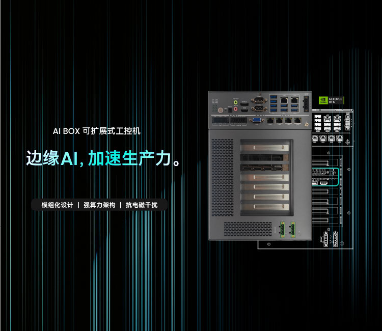 AI BOX可扩展式工控机